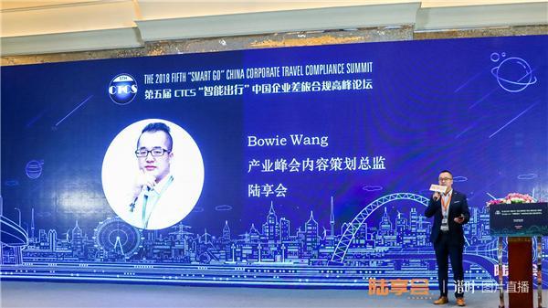 CTCS 第五届 “智能出行” 中国企业差旅合规论坛成功闭幕!
