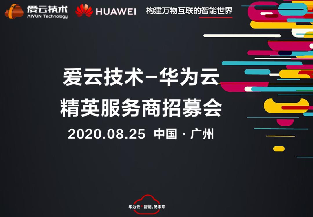 2020年爱云技术首场线下华为云精英服务商招募会圆满举办