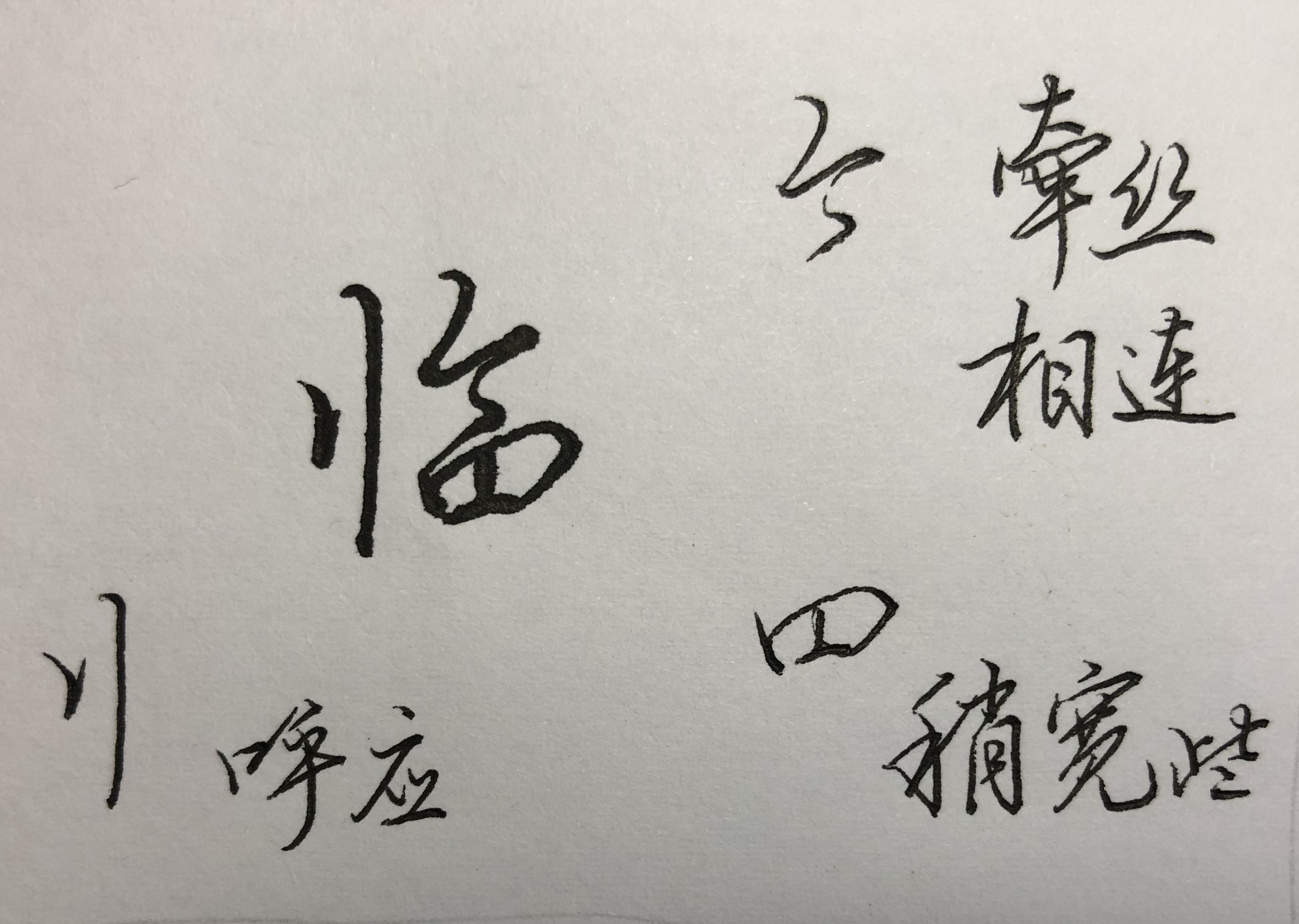 硬笔行楷字帖要练谁的比较好,田英章硬笔行楷基本笔画教程