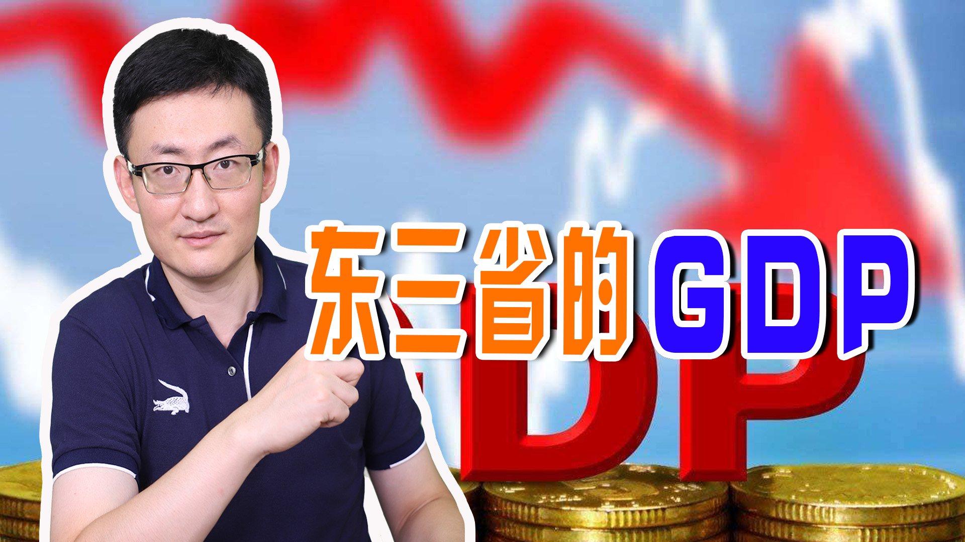 东三省gdp排名1949至2019,东三省各市gdp排名1949-2022年