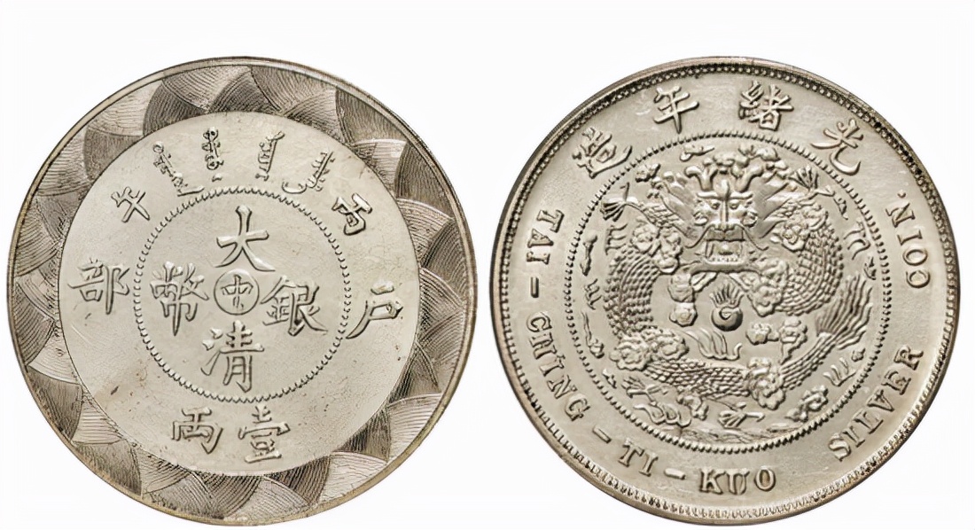 诚轩大清银币丁未二角拍卖结果,中国诚轩2017秋拍机制币价格表