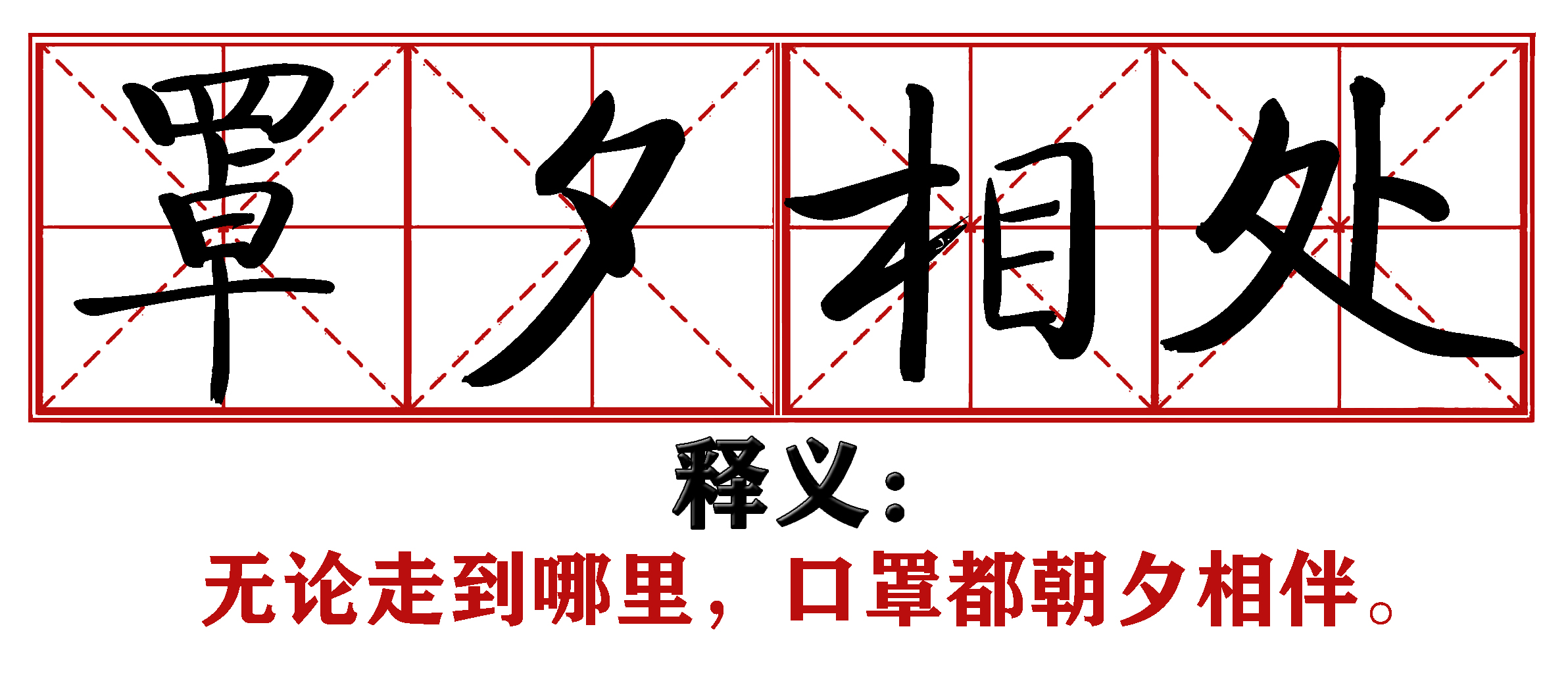 各地抗疫四字成语,抗疫新成语这些新意你get到了吗