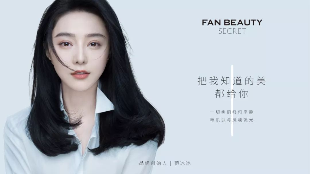 20分钟狂销1000多万范冰冰和FANBEAUTY的“明星”品牌方*论法**