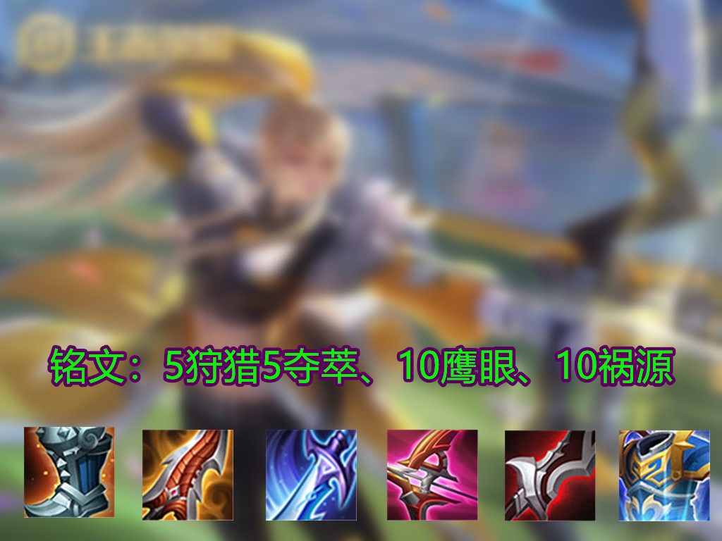 王者荣耀射手铭文全部搭配,王者荣耀全部射手的出装铭文