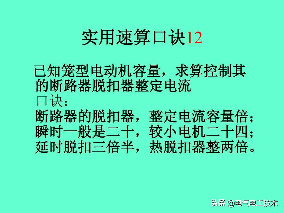 超实用的电工实操口诀,速看超详细的电工计算口诀