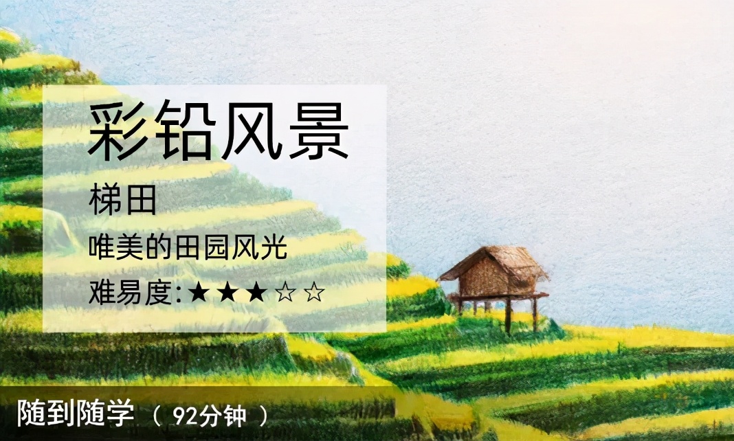 梯田彩铅风景画,彩铅田园风景画步骤教程