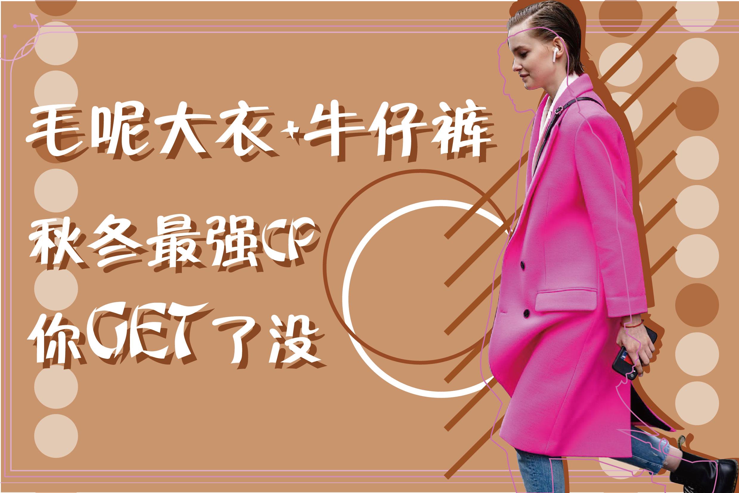 牛仔裤搭配中长款大衣,毛呢大衣牛仔裤怎么搭配好看