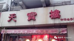 天津宁河老字号小吃,天津最有名的老字号小吃