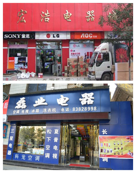 卖家电挣钱不,卖家电的前景如何