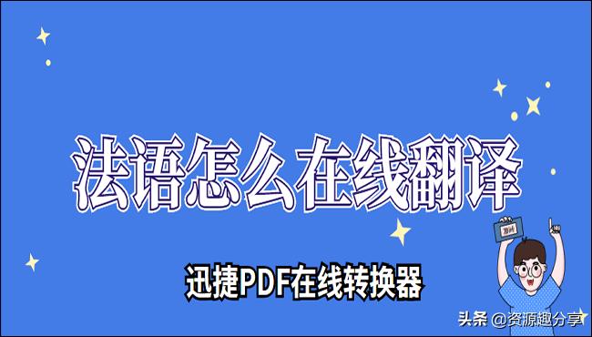法语怎么才能快速学发音,法语翻译器在线翻译