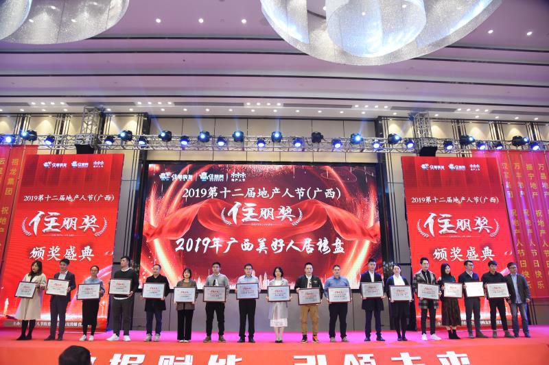 第十二届地产人节（广西）暨“住朋奖”颁奖盛典圆满落幕