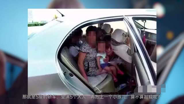 出租车4个成人一个婴儿超载吗,4个成人2个儿童算不算超载