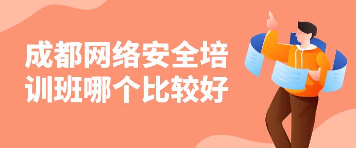 成都网络安全培训机构排名,成都网络安全培训专科起点