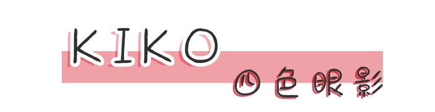 kiko新手必买推荐,kiko良心测评