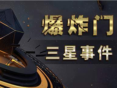 爆炸三星,三星爆炸后续的发展