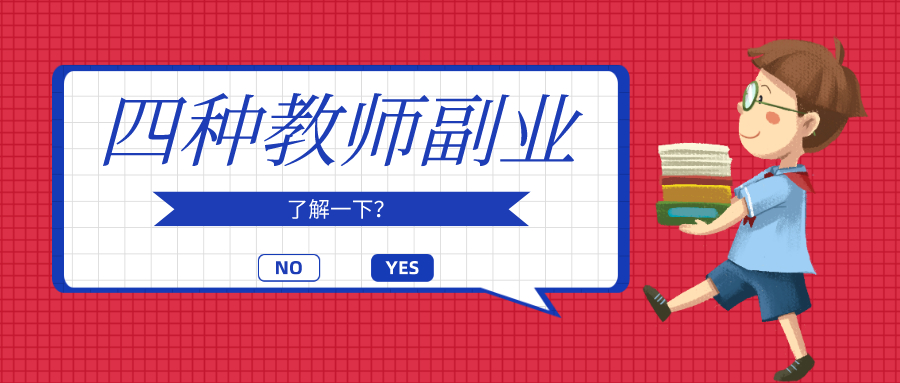 教师工资太高不利于教学,教师可以搞哪些副业