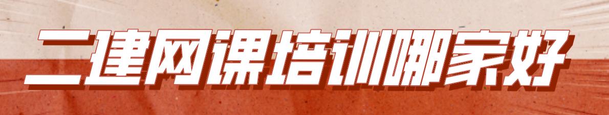 一建网上培训哪家好,二建网上培训费用多少