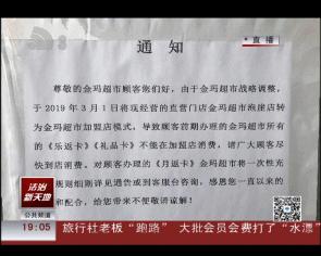 泡崖金玛超市购物卡缩水40%,限10天内消费,但货架已空……