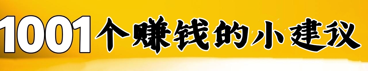 会赚钱的人很轻松,越会赚钱的人越能赚钱