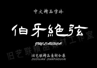 免费送毛笔字,ps水墨笔刷