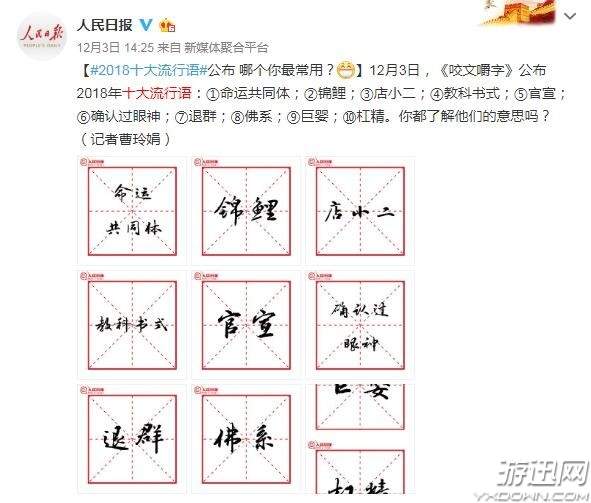 2018年十大流行语出炉“C位”落选竟因字母C不够纯洁