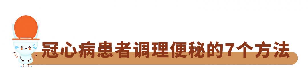 心内科医生李想：冠心病患者便秘危害大，用这7个方法调理效果好