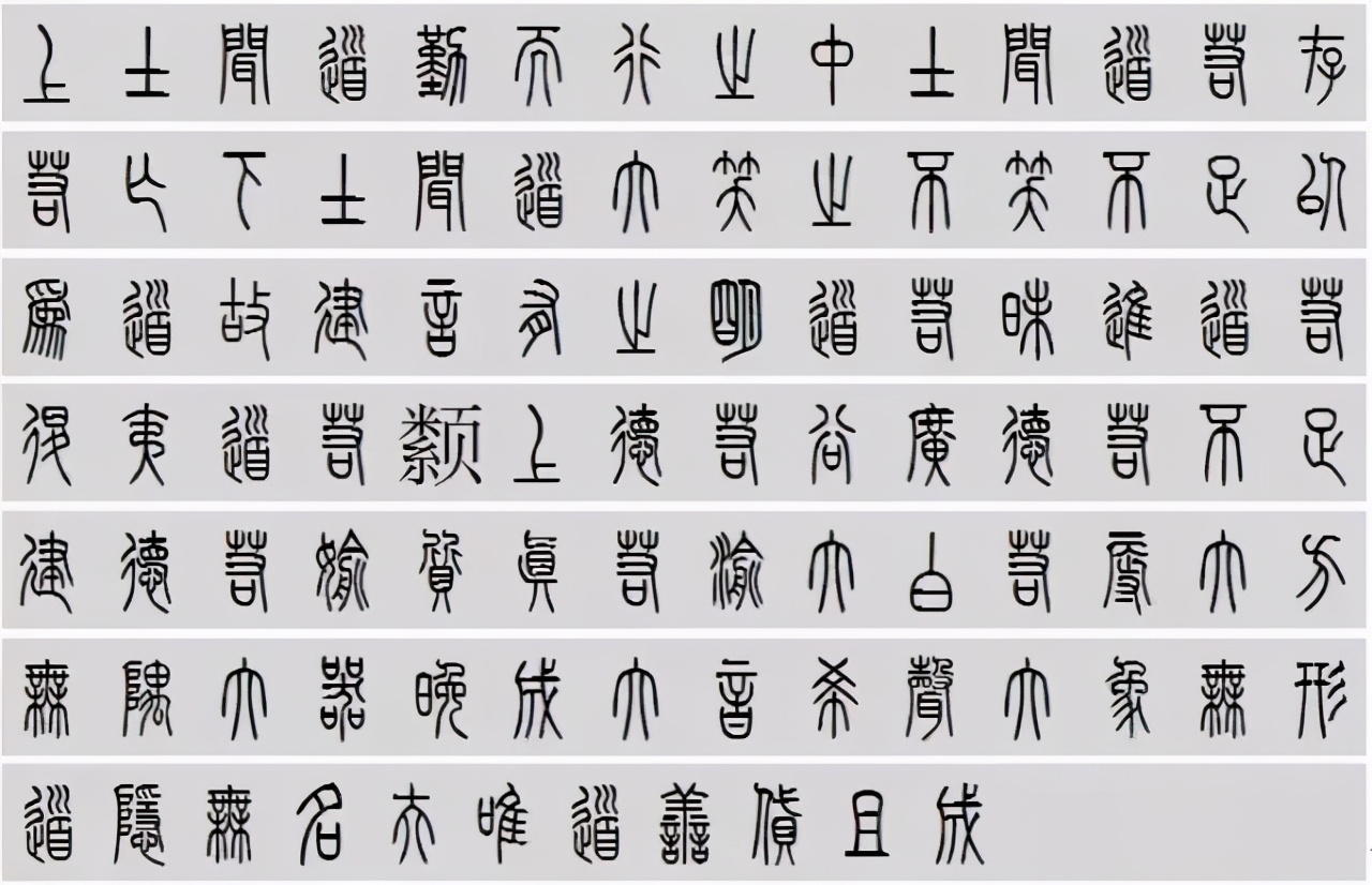 小篆道德经写得真精彩,小篆道德经代写