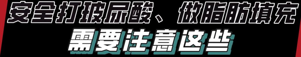 打玻尿酸多久可以移植自体脂肪,打玻尿酸整形有危险吗
