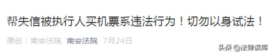 帮失信人买机票会负刑事责任吗,帮失信人买飞机票