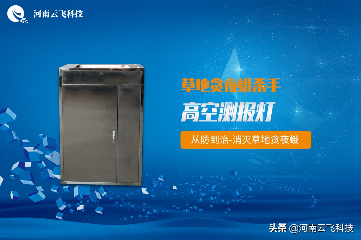 草地贪夜蛾防治设备,草地贪夜蛾防治情况