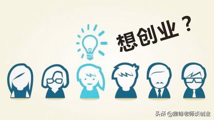 想要创业的人必看的三个忠告,新手想创业不知道做什么比较迷茫