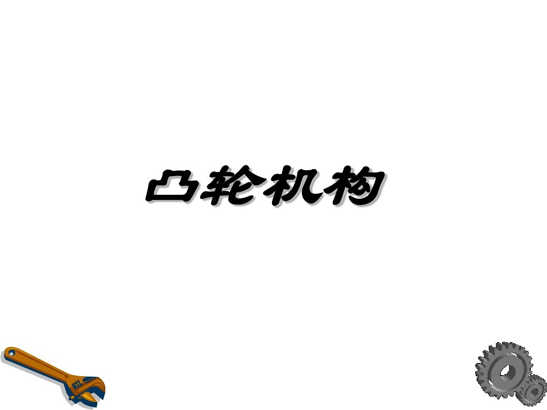 凸轮机构基础知识介绍，共46页图文，可以先初步了解一下