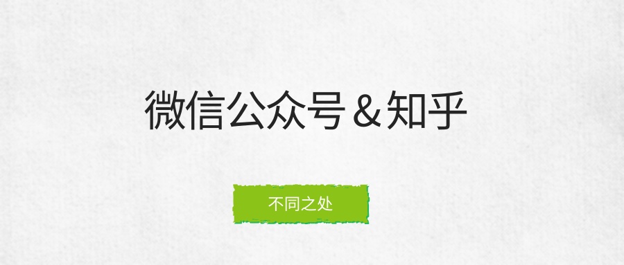 微信公众号有什么亮点特色,微信公众号为什么要从知乎导流