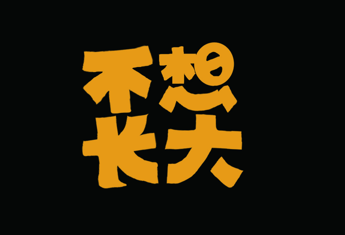 unstoppable单词,unstoppable中文歌词