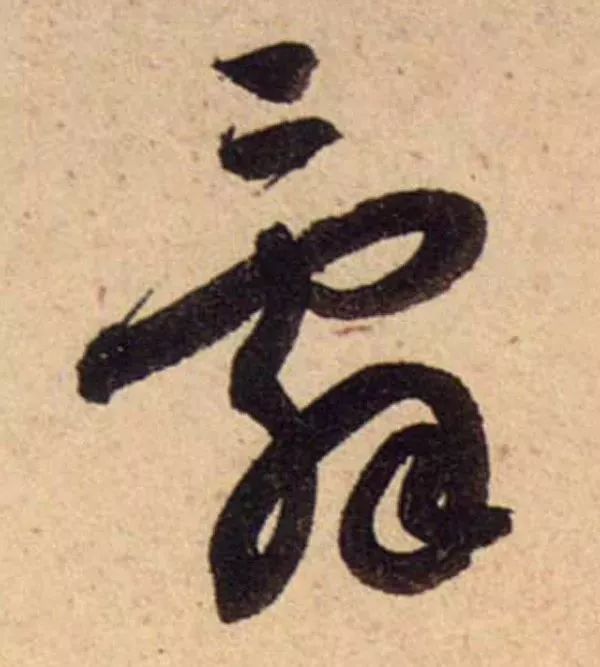 蔡襄脚气帖完整版,蔡襄脚气帖临写