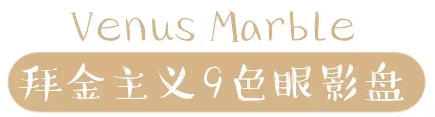 venusmarble九色眼影测评,橘朵的单色眼影新版和旧版对比