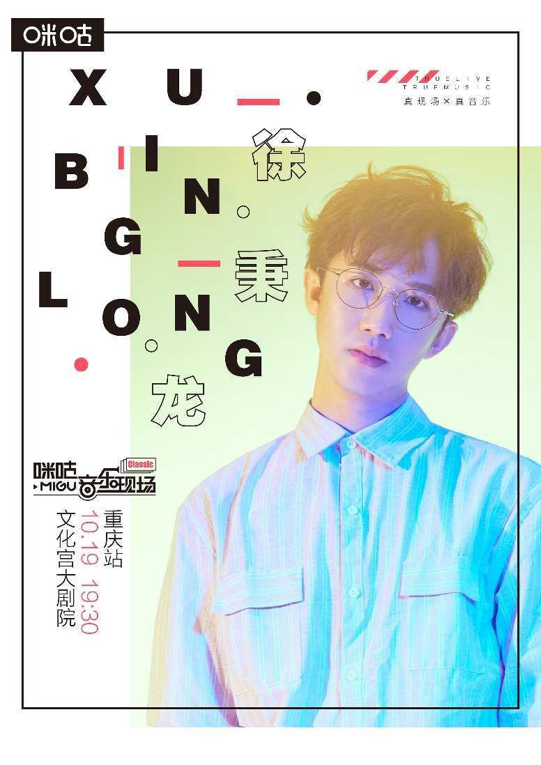 2019咪咕音乐现场重庆站「徐秉龙」专场(时间+场馆+票价)