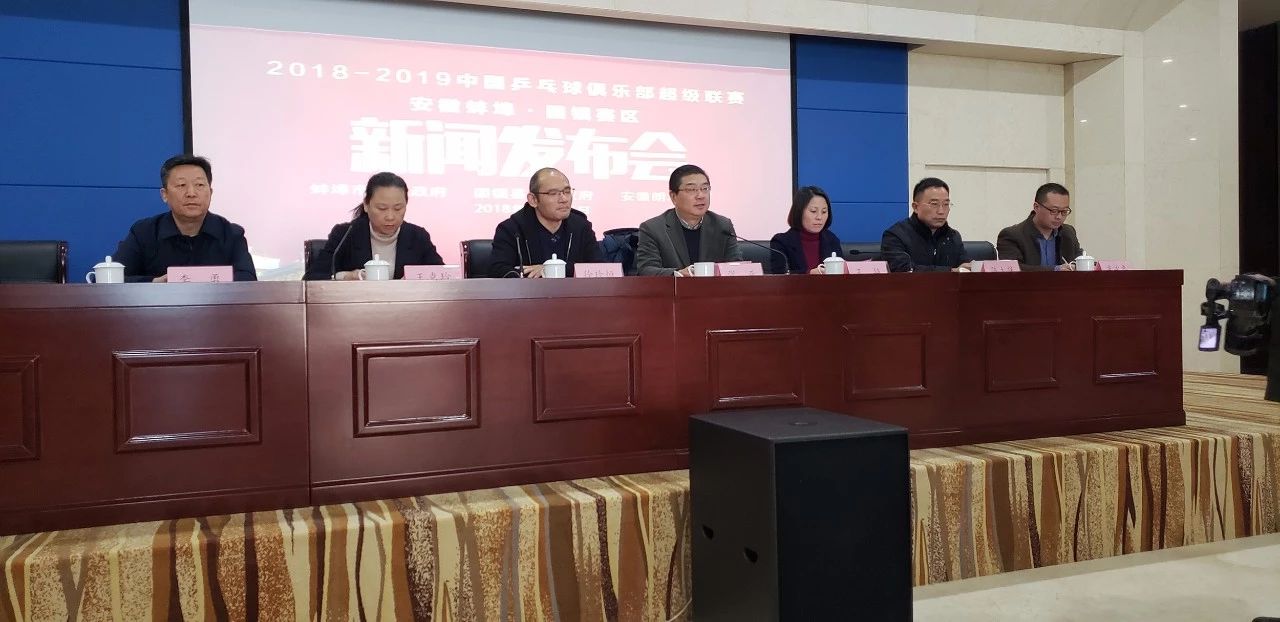 2018-2019中国乒超联赛安徽蚌埠·固镇赛区新闻发布会在蚌埠举行