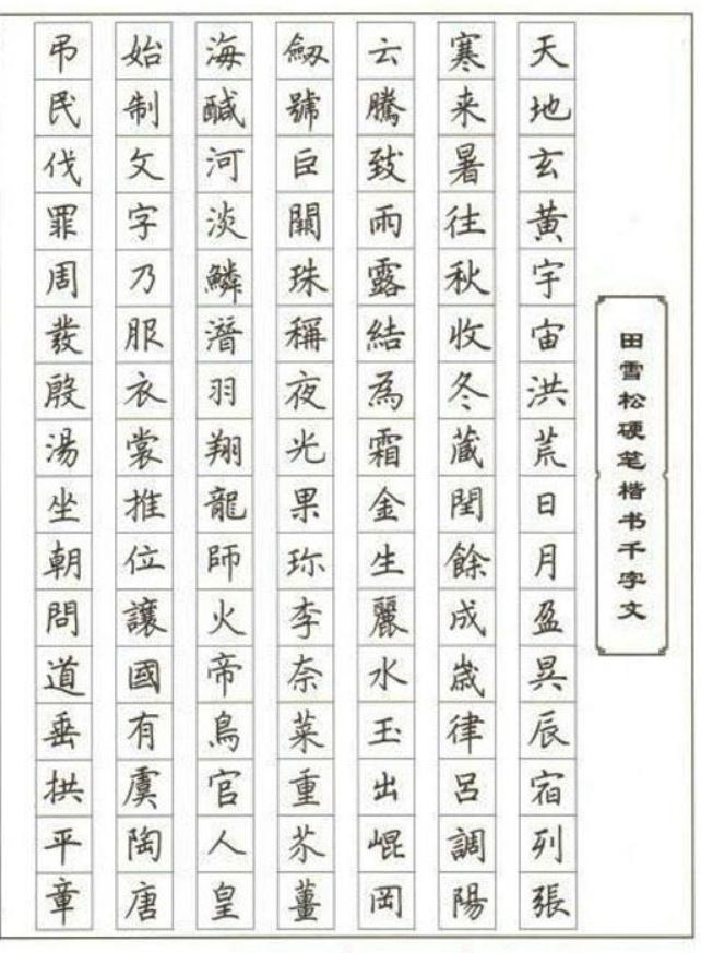 田雪松硬笔千字文,田雪松书画院千字文