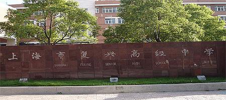 吐血盘点|复旦嫡系中小学有哪些?