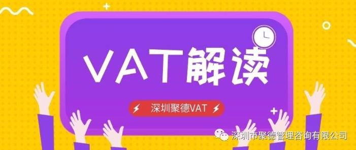 有关VAT问题大全