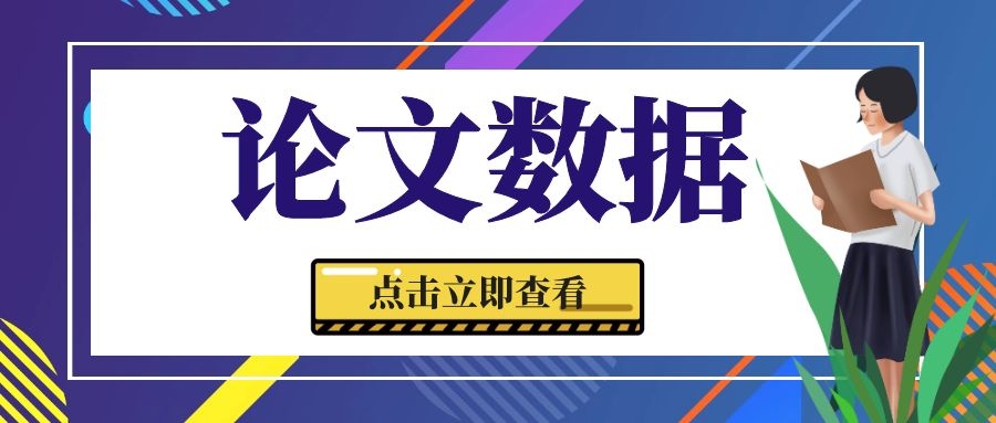 有什么网站可以查到写论文的数据,国内论文数据资源网站