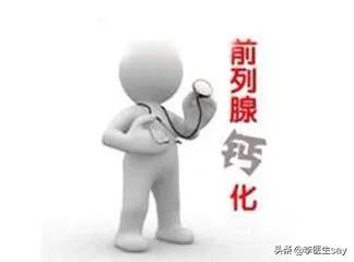 前列腺钙化是什么意思是好是坏,中医专家解疑前列腺钙化什么意思