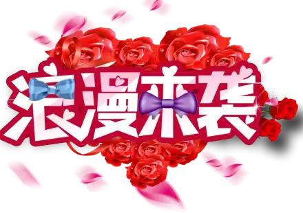 祝朋友情人节快乐有情人终成眷属,2020.2.14情人节愿有情人终成眷属