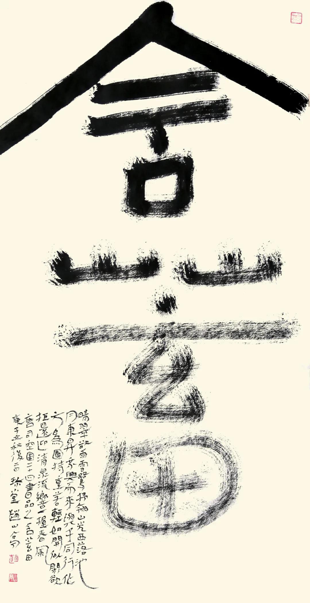 赵山亭书法视频全集,行书四大家书法作品