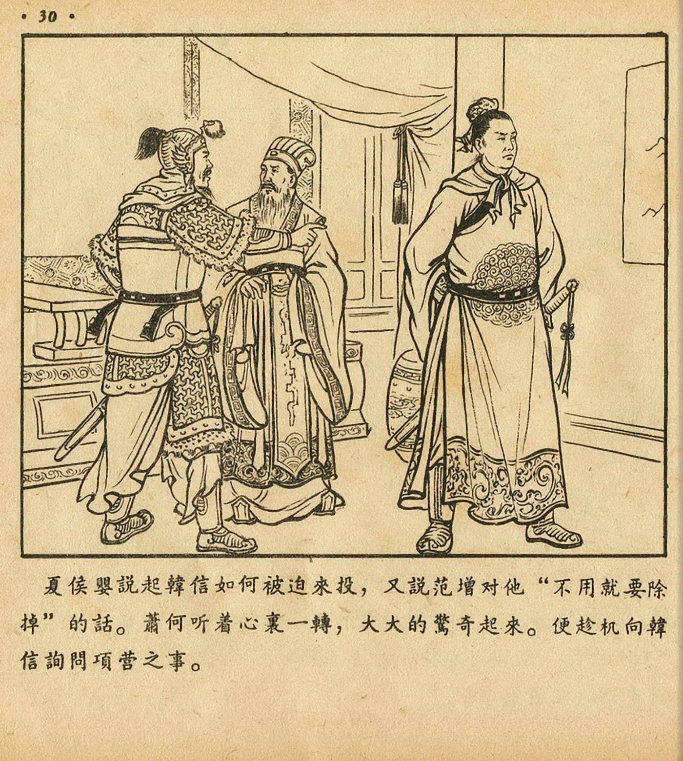 萧何月下追韩信连环画全集,连环画《萧何月下追韩信》