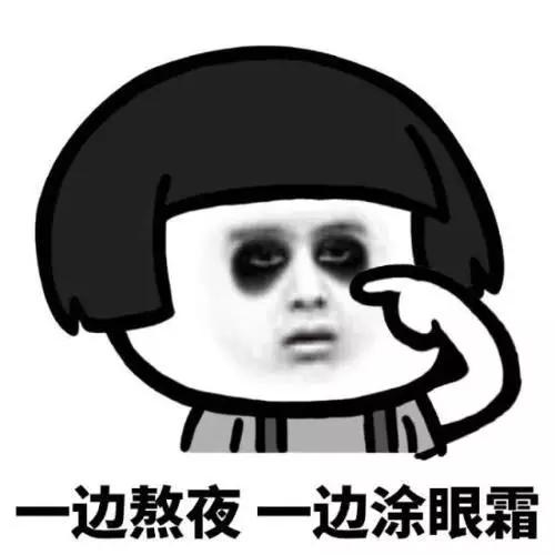 黑眼圈只是熬夜,熬夜狠了怎么拯救黑眼圈