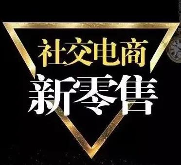 三招教你识别社交电商和微商,社交新零售微商操盘运营