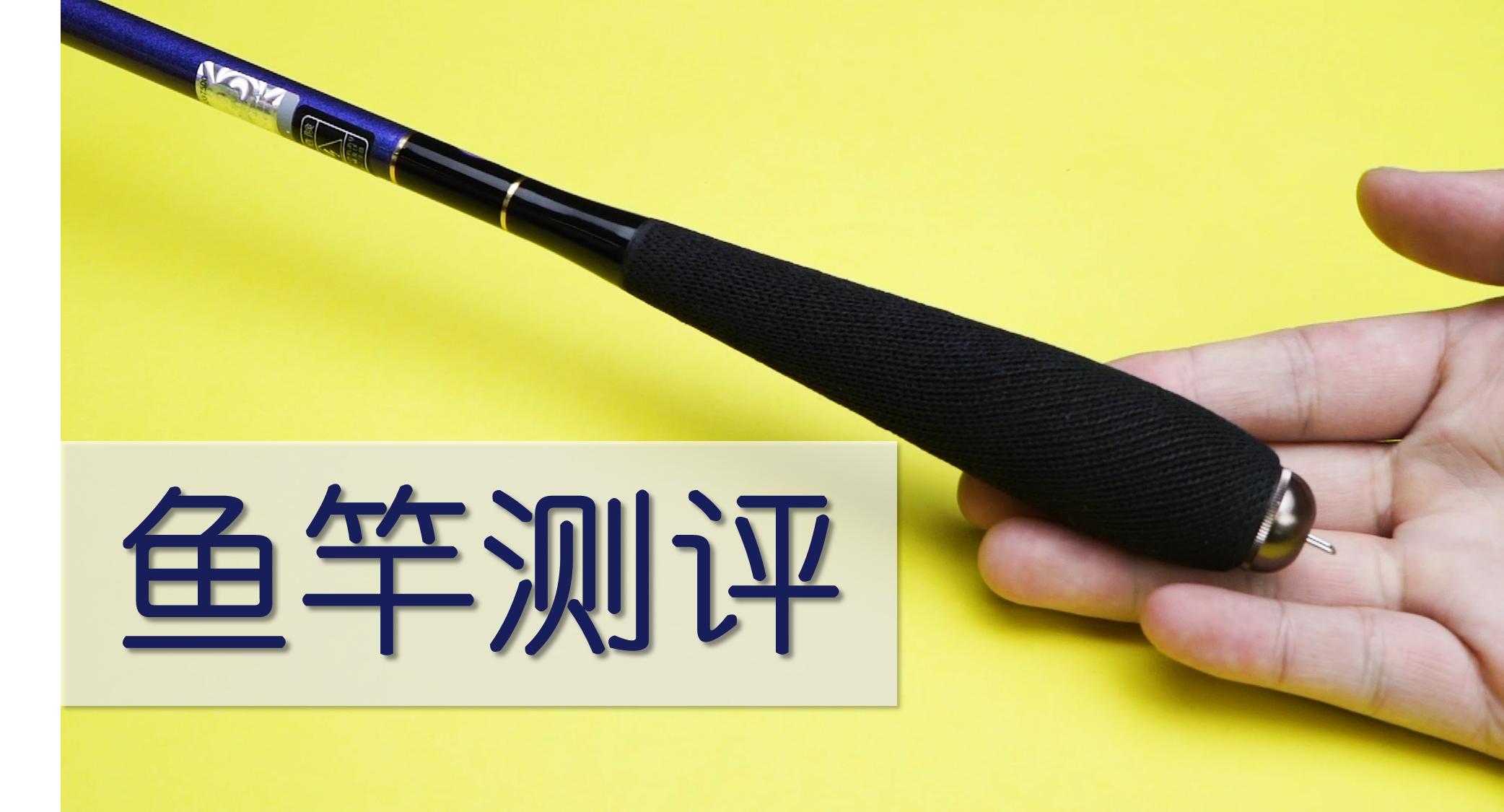 4.5鱼竿测评100元以内良心竿,5.4米鱼竿200元以下的测评前十名