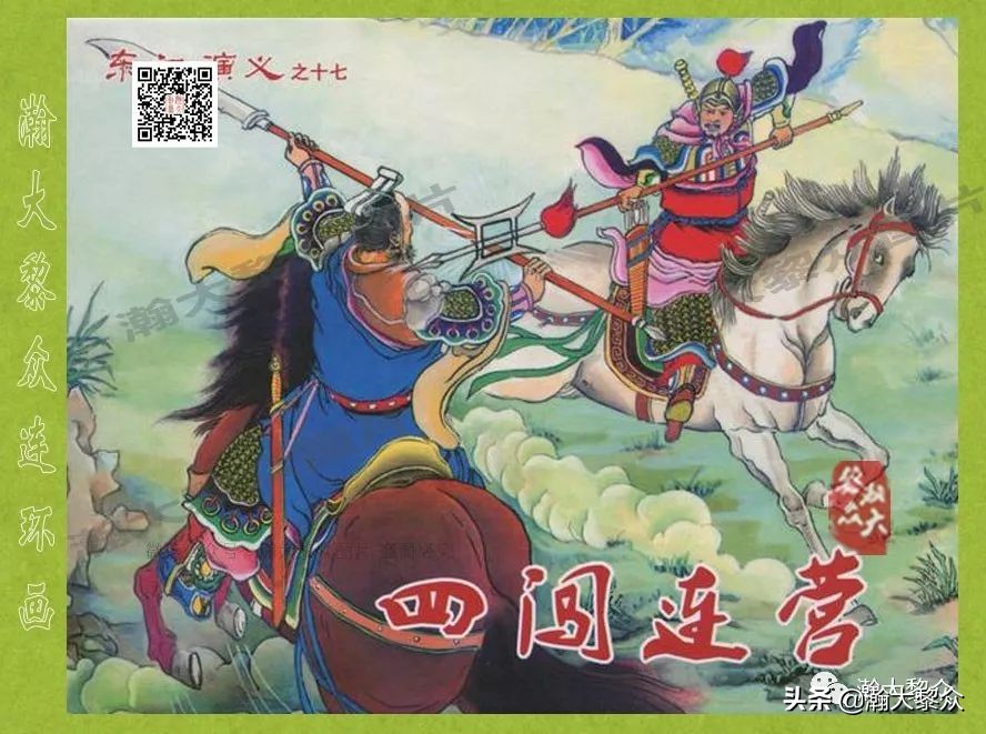 东汉演义连环画全集潼关散将,瀚大黎众连环画东汉演义43